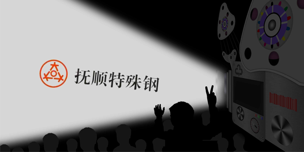 撫順特鋼能接受大量的訂單嗎？制作速度高嗎